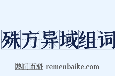殊方异域组词是什么意思的图片